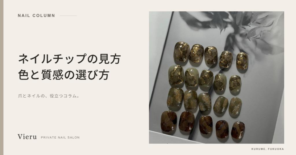 ネイルチップの見方と色・質感の選び方。Vieruのデザインサンプル